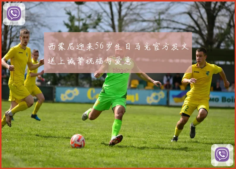 西蒙尼迎来56岁生日马竞官方发文送上诚挚祝福与爱意