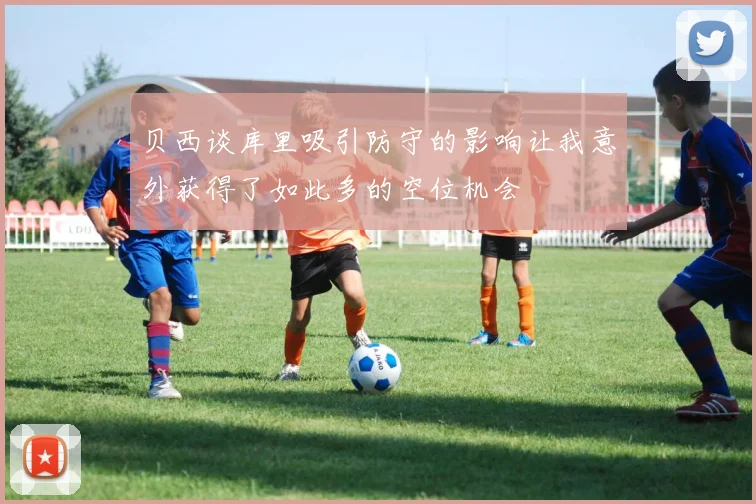 贝西谈库里吸引防守的影响让我意外获得了如此多的空位机会