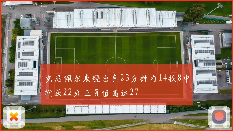 克尼佩尔表现出色23分钟内14投8中斩获22分正负值高达27